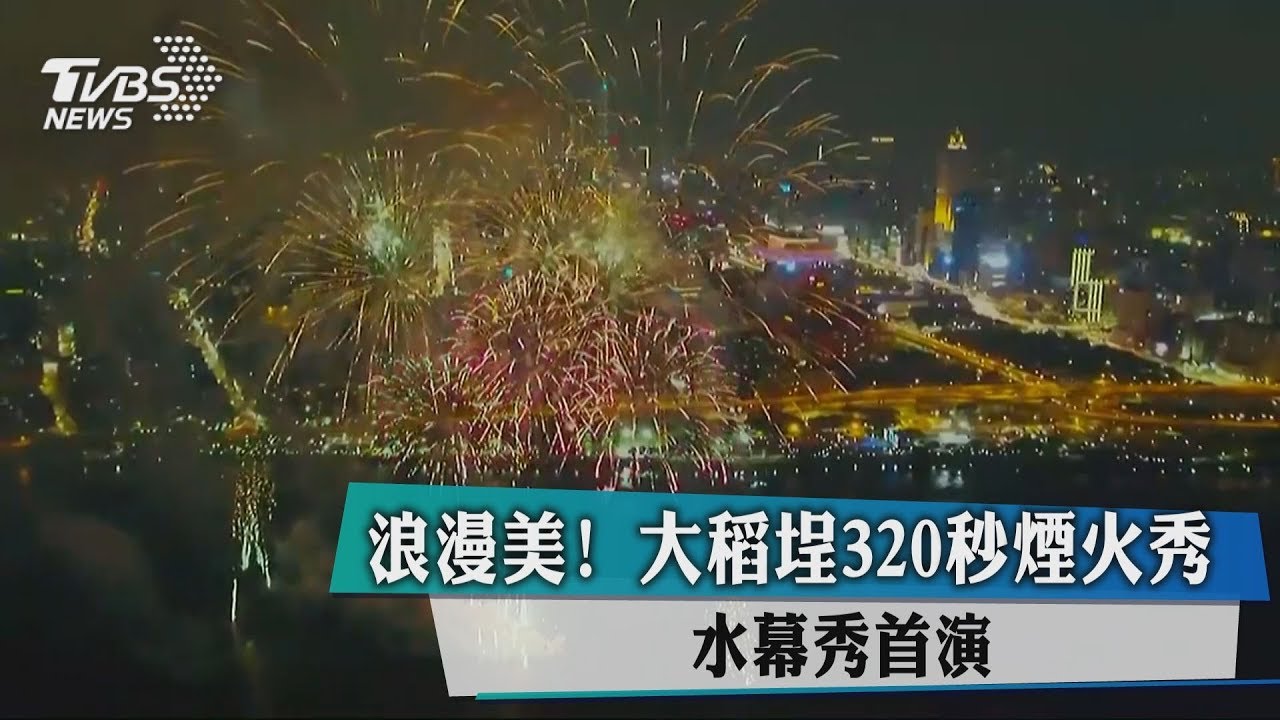 浪漫美!大稻埕320秒煙火秀 水幕秀首演