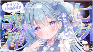 ☾ ໋〖 歌枠 〗オリソン投稿直前 .ᐟ.ᐟ かわいい担当さん出勤です .ᐟ.ᐟ🎵。˚ #KARAOKE〖 天羽衣┊ななしいんく 〗
