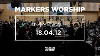 MARKERS 마커스 목요예배 [18.04.12] 예배실황 (Official)