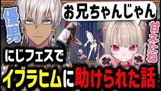 【にじフェス振り返り】にじフェスでイブラヒムに助けられた話【魔界ノりりむ/イブラヒム/卯月コウ/切り抜き/にじさんじ/にじフェス/にじさんじのB級バラエティ】