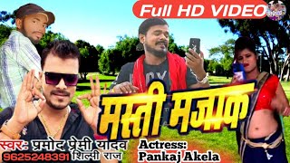 Rap song - मस्ती मजाक / Pramod premi Yadav / Shilpi Raj | masti majak | new bhojpuri song 2020