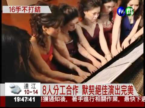8人16手聯彈 演奏神乎其技