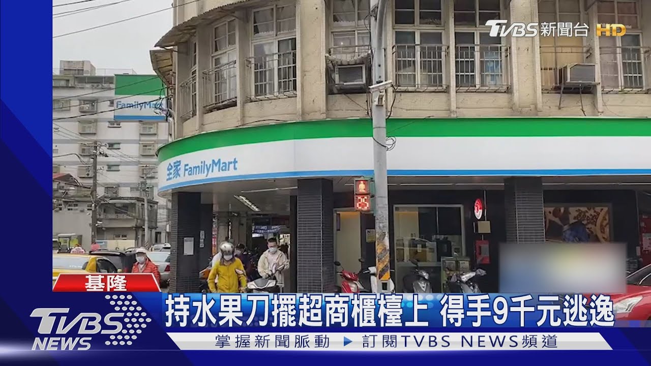 持水果刀擺超商櫃檯上搶劫 得手9千元逃逸