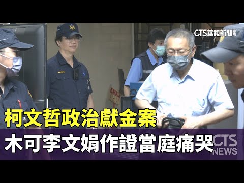 柯文哲政治獻金案　木可李文娟作證當庭痛哭