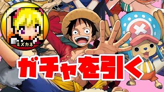【ワンピースREDコラボ】ガチャ引きます！