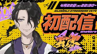 【初配信】はじめまして、男虎というものです【にじさんじ】