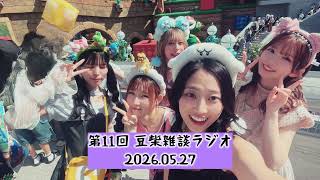 【第11回】豆柴雑談ラジオ20260527