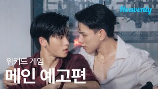사냥이 끝나면 사냥개는 잡아먹히지, 과연 넌 무사할 수 있을까? | #위키드게임 메인 티저 | 헤븐리