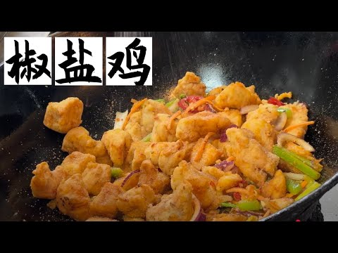Salt & Pepper Chicken - 椒盐鸡