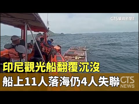 印尼觀光船翻覆沉沒　船上11人落海仍4人失聯