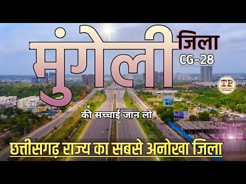 MUNGELI DISTRICT INFORMATION | MUNGELI CITY | MUNGELI DISTRICT | MUNGELI CHHATTISGARH | BILASPUR