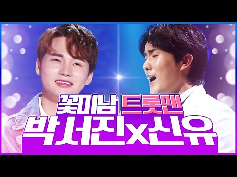 꽃미남 트롯맨 박서진과 신유가 만났습니다! 장구의신 박서진¸ 노래잘하는 신유 환상의 하모니 #박서진 #신유