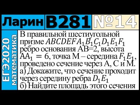 Разбор Задания №14 из Варианта Ларина №281 ЕГЭ-2020.