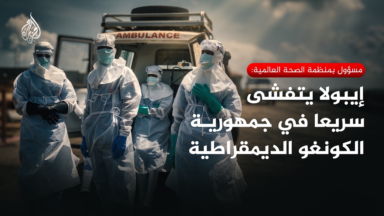 إيبولا.. لماذا يتفشى الفيروس سريعا في جمهورية الكونغو الديمقراطية؟