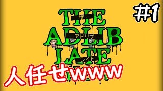 《ホラー》初主演の映画はアドリブばかり！？www【ザ･アドリブ･レイトショウ】#1