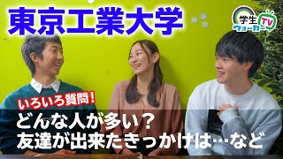 東京工業大学 の学生さんに聞いてみた！PART1