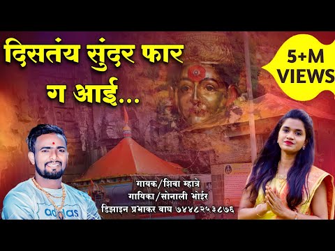 Ekveera Aai Song | दीसतय सुंदर फार ग आई | Distay Sundar Fhar G | Shiva Mhatre, Sonali bhoir