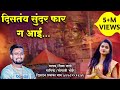 Ekveera Aai Song दीसतय सुंदर फार ग आई Distay Sundar Fhar G Shiva Mha