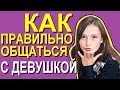 Как понравиться девушке 