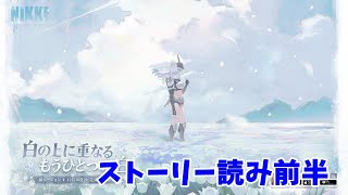 【勝利の女神：NIKKE】「ARK GUARDIAN」　STORY1　【LIVE・メガニケ】#NIKKE　#ストーリー読み