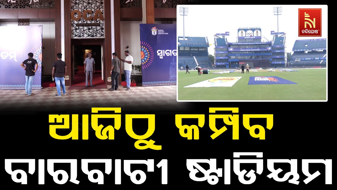 ଆଜିଠୁ ଆରମ୍ଭ ହେବ ଓଡ଼ିଶା ଟି-2୦ ଲିଗ୍ – ସିଏମ୍ ଟ୍ରଫି ୨୦୨୬