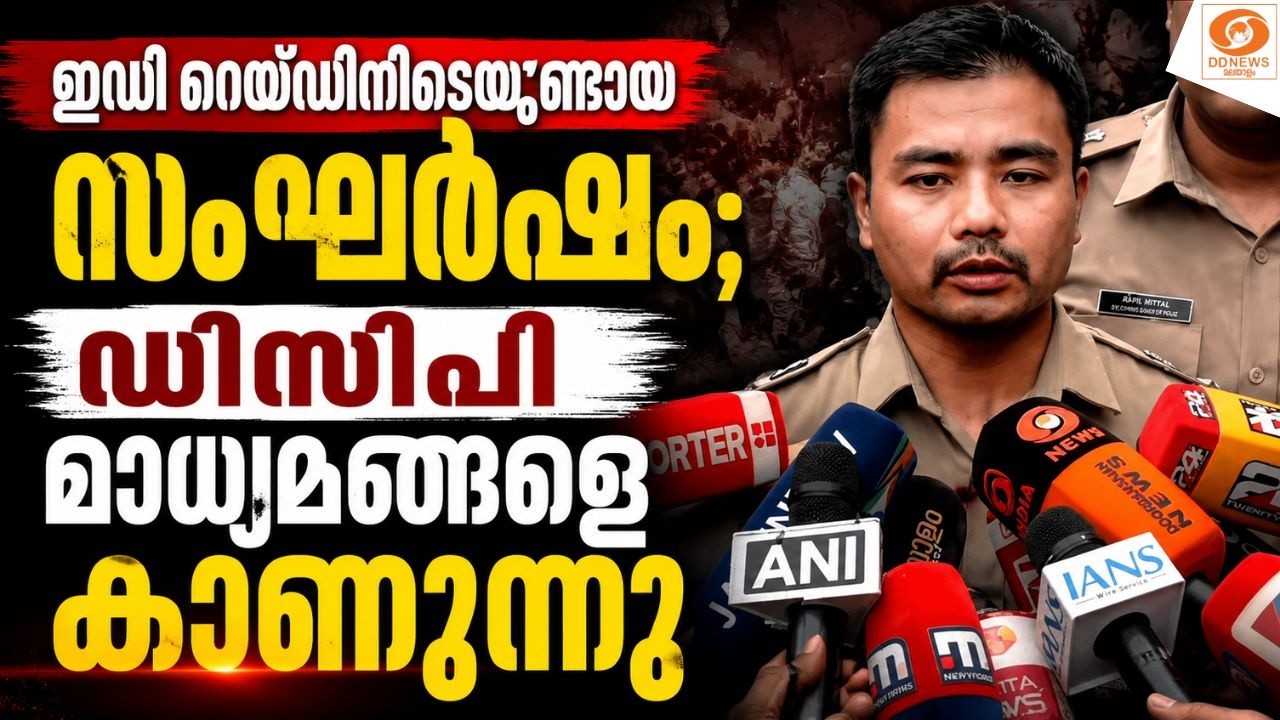 LIVE: ഇഡി റെയ്‌ഡിനിടെയുണ്ടായ സംഘർഷം; തിരുവനന്തപുരം സിറ