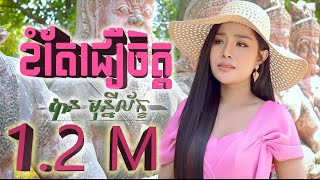ខំតែជឿចិត្ត​ | បាន មុន្នីល័ក្ខ | khom te cher chet | Ban monyleak |​ សំនៀងដើម​ សុិន សុីសាមុត \ cover