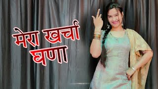 Download lagu छोरे हो जागा गरीब मेरा खर्चा घणा ; Gurjar Ka Kharcha Haryanvi song Dance video #babitashera27 mp3