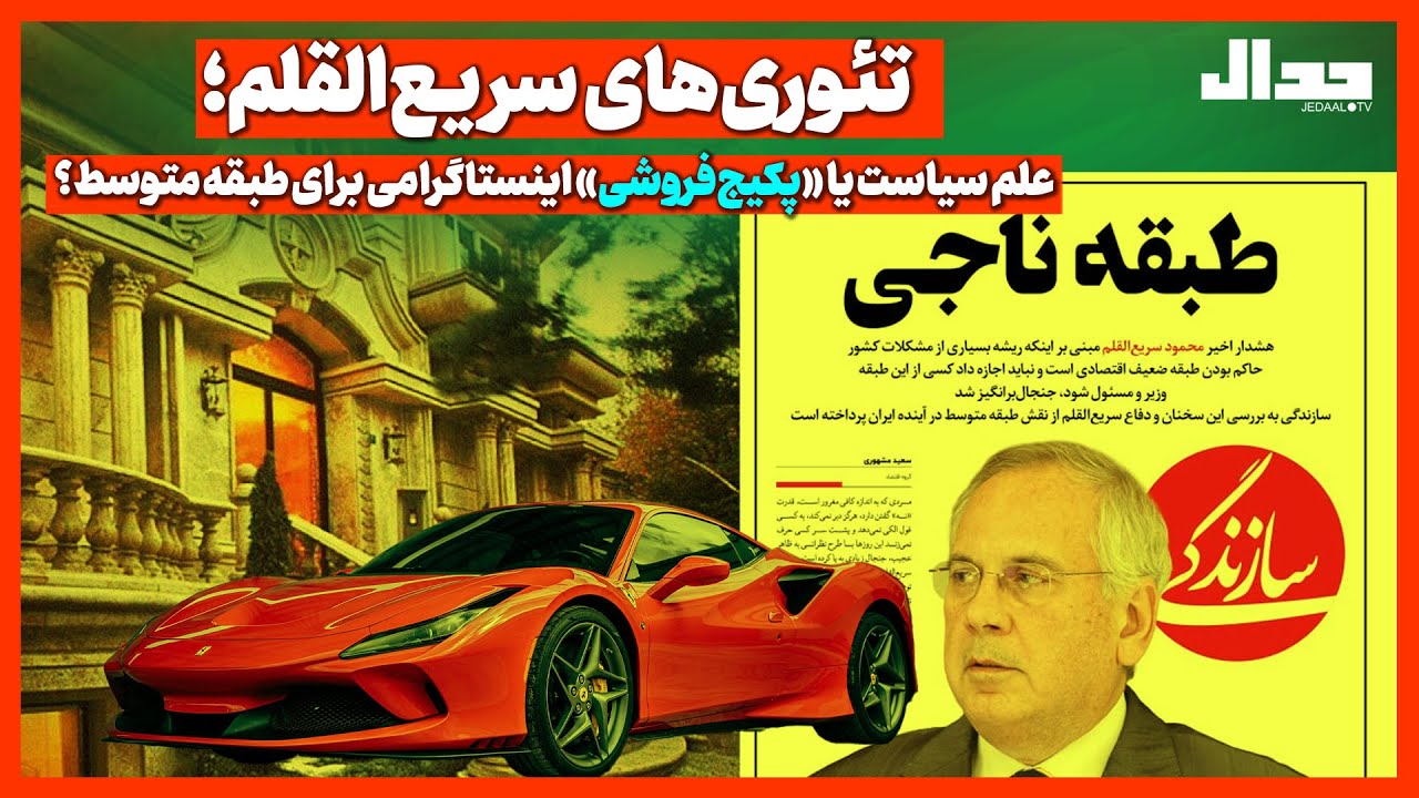 تئوری‌های سریع‌القلم؛ علم سیاست یا «پکیج‌فروشی» اینستاگرامی برای طبقه متو