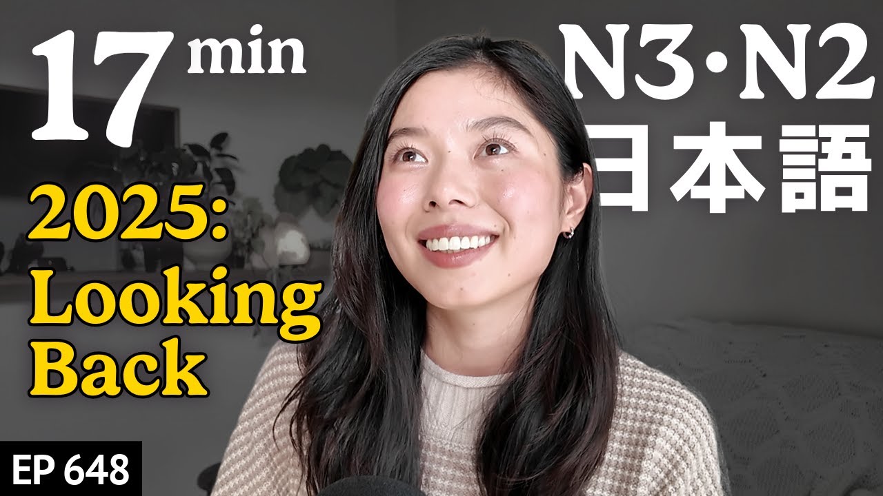 2025年にがんばったこと、失敗したことJapanese Listening Practice N3・N2レベル【中級】Ep.648