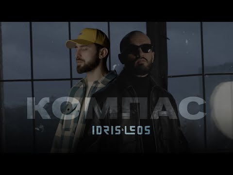 Idris & Leos - Компас (lyric video)