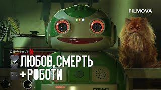 Любов смерть і роботи: Том 4 | Український дубльований тизер | Netflix