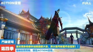 Download lagu ✨斗破苍穹第四季全集！萧炎现身帝都参加炼药师大会，力挽狂澜成功夺冠！！【斗破苍穹 | Battle Through the Heavens 】 mp3