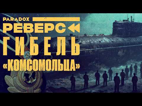 "Скорее, а то нас раздавит": неудобные факты о катастрофе подлодки "Комсомолец"