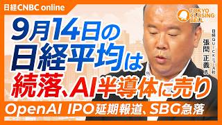 【9月14日(月)東京株式市場】日経平均株価は続落📉「AI開発減速懸念」で半導体に売り／OpenAIのIPO見送り報道受けSBG大幅安／投機筋が円買いへ転換か／銀行株上昇は続く？日米同時利上げが焦点に