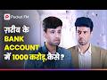 ग़रीब के Bank Account में 1000 करोड़ कैसे Insta Empire