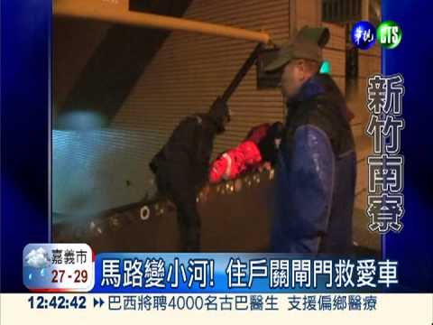 水位逼近碼頭! 南寮街頭水淹小腿肚