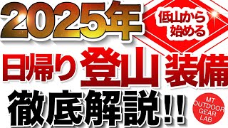 Download the video "【登山】【キャンプギア】2025年日帰り『低山登山の装備』や『低山登山服装』を徹底解説！　ウエア　シューズ　備品全部までマルっと解説！"