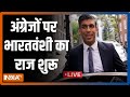 British PM Rishi Sunak | first Indian-origin UK PM | India TV LIVE