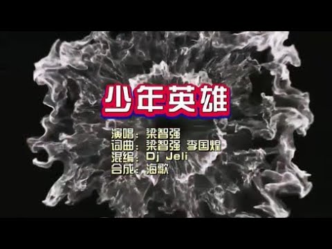 梁志强《少年英雄》Dj Jelli 版 KTV 导唱字幕 （备有伴奏视频）