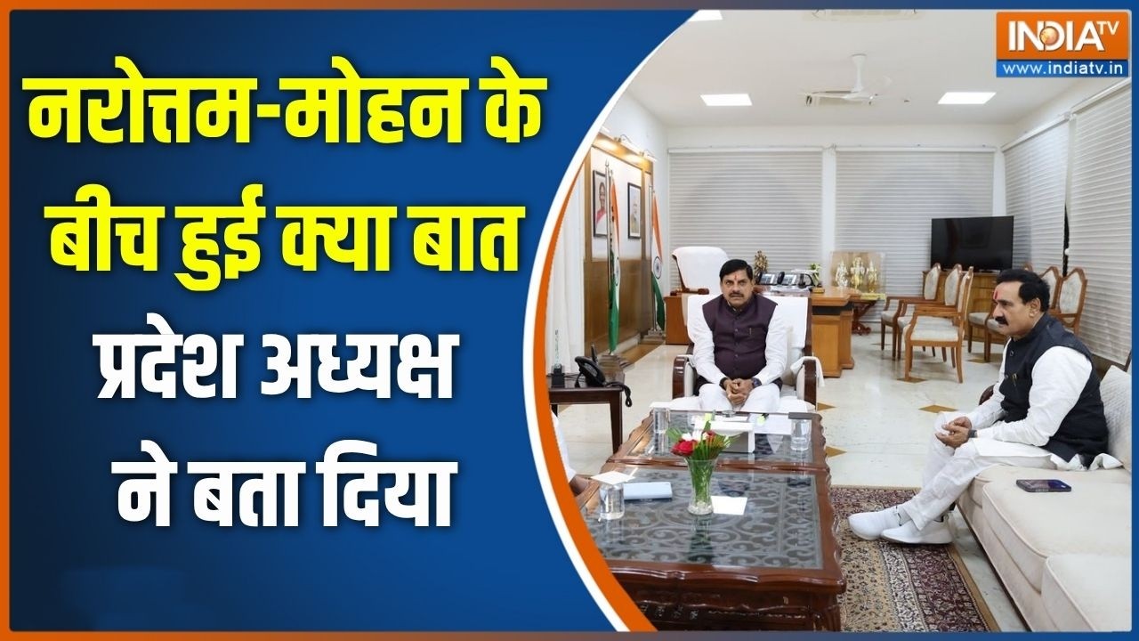 Narottam Mishra-Mohan Yadav Meeting: नरोत्तम-मोहन के बीच हुई क्या बात, प्रदे?