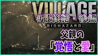 ※グロ＆ネタバレ注意してね！【BIOHAZARD VILLAGE ~"Z"Ver.~】#最終話・後編『父親の覚悟と愛』