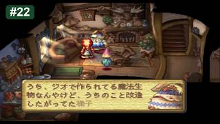 聖剣伝説 LEGEND OF MANA 実況やるとするか 22