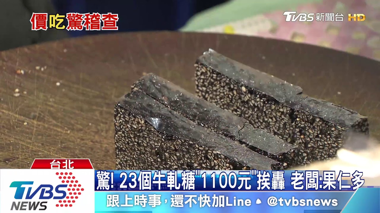 驚!23個牛軋糖「1100元」挨轟 老闆:果仁多