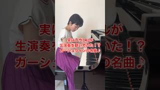 Download lagu ラヴェルとガーシュウィンの絆を象徴する曲!? #ピアノ #gershwin #pianocover mp3 Download lagu ラヴェルとガーシュウィンの絆を象徴する曲!? #ピアノ #gershwin #pianocover mp3