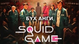 Download lagu Squid Game - Бүх ангиуд mp3