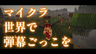 【Minecraft】マイクラ世界で弾幕ごっこを【ゆっくり実況プレイ】#22