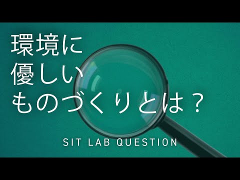 【2分程度で研究室紹介！】環境に優しいものづくりとは？
