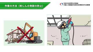 建築物の石綿(アスベスト)対策のポイント(労働者向け動画)〔平成31年(2019年)度版〕