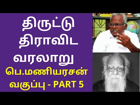 திருட்டு திராவிட வரலாறு - பெ.மணியரசன் வகுப்பு PART 5 | P.Maniyarasan Speech on Dravida History